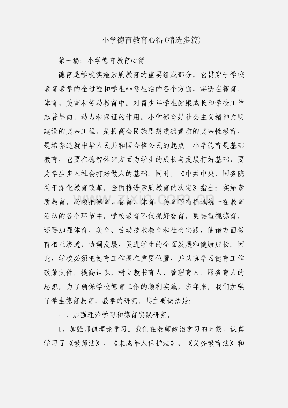 小学德育教育心得(多篇).docx_第1页