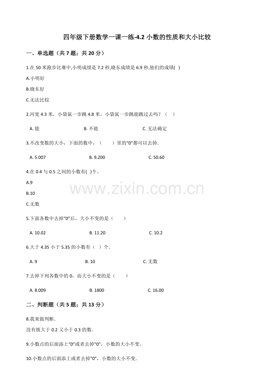 人教版数学四年级下册-04小数的意义和性质-02小数的性质和大小比较-随堂测试习题07.docx_第1页