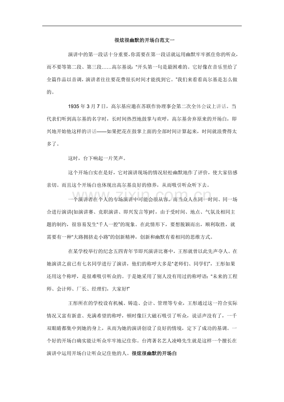 很炫很幽默的开场白范文一.doc_第1页