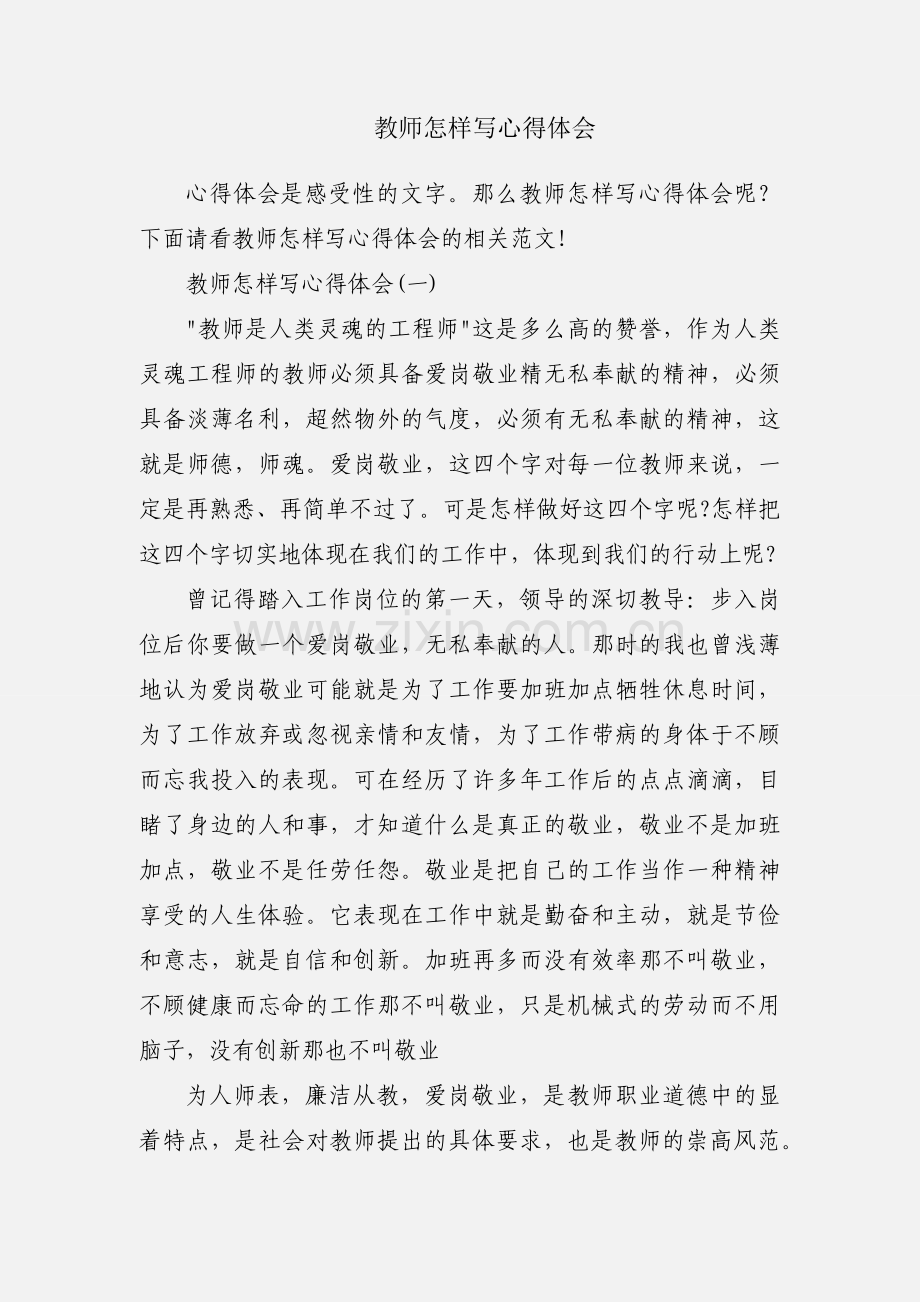 教师怎样写心得体会.docx_第1页
