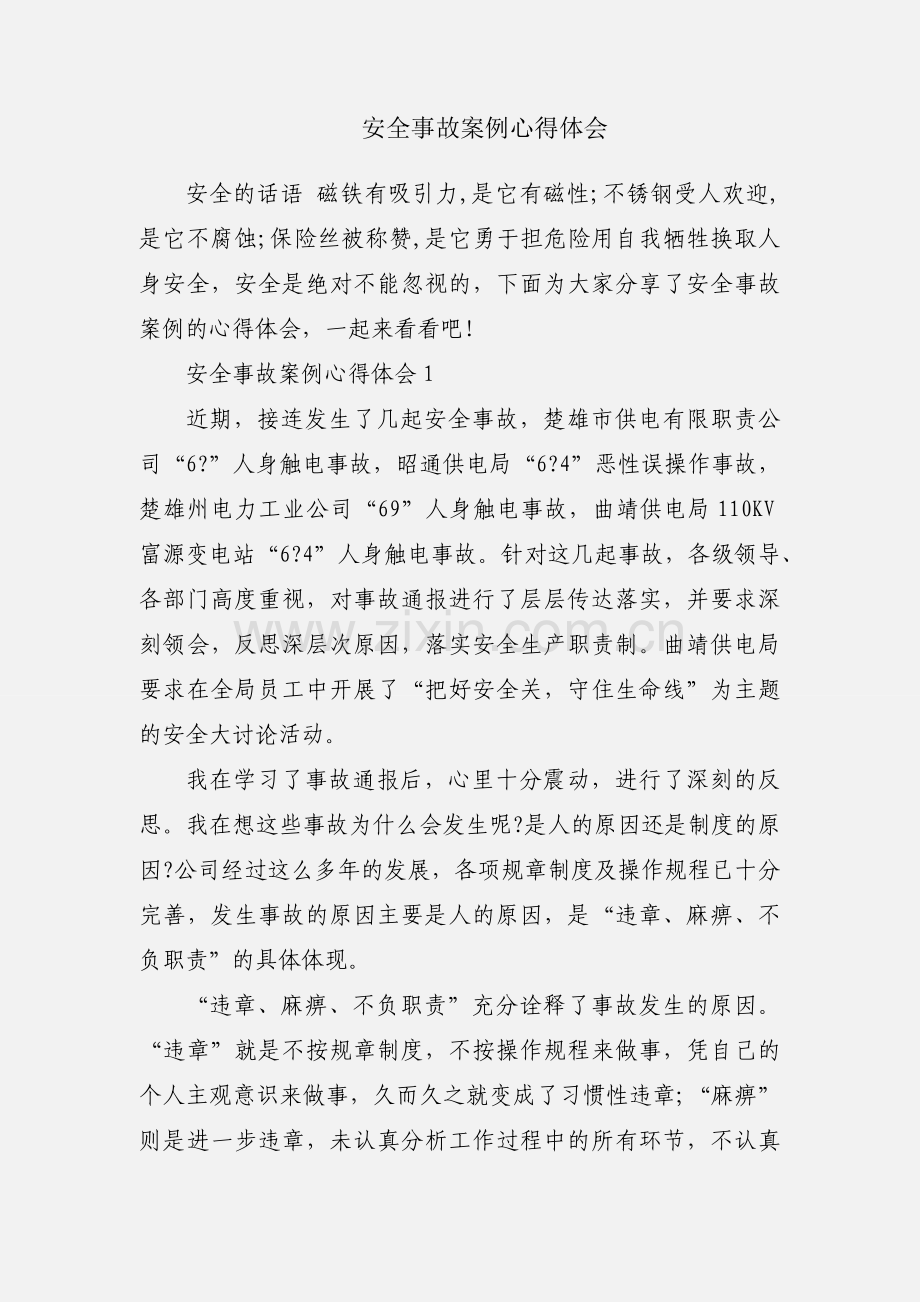 安全事故案例心得体会.docx_第1页