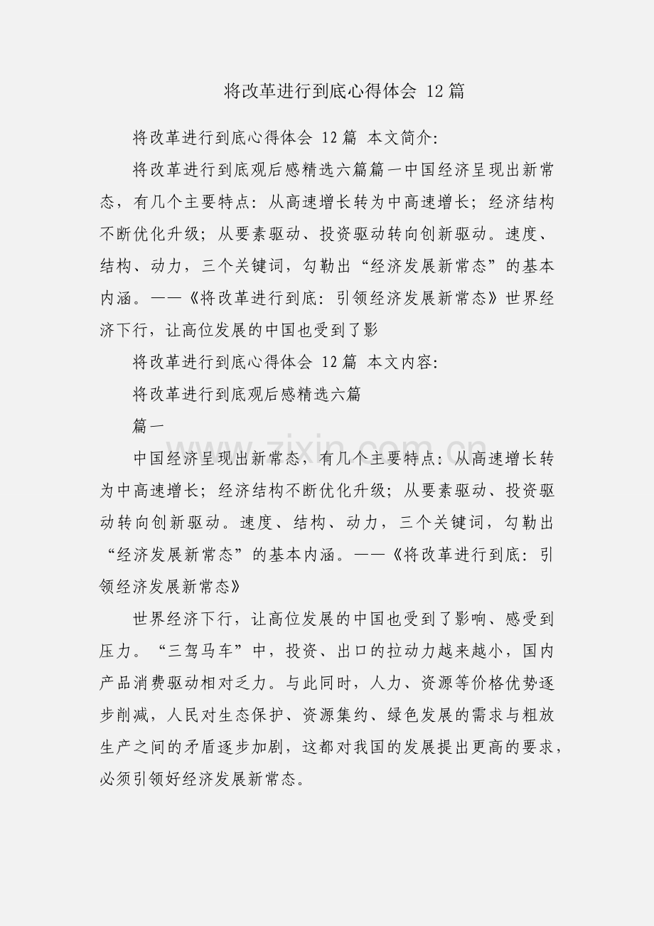 将改革进行到底心得体会 12篇.docx_第1页