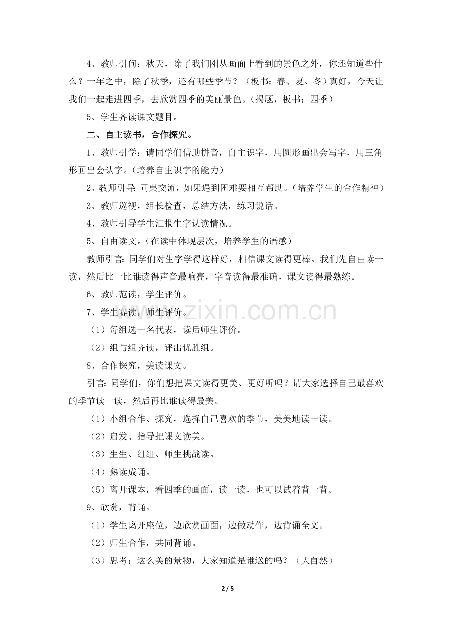 2017人教部编版一年级上册第4课教学设计《四季》.doc_第2页