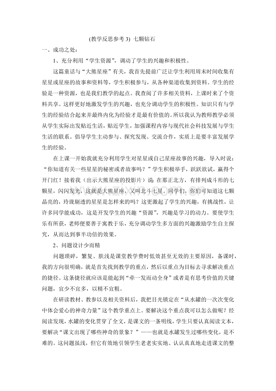 三上语文YW-版(教学反思参考3)七颗钻石.docx_第1页
