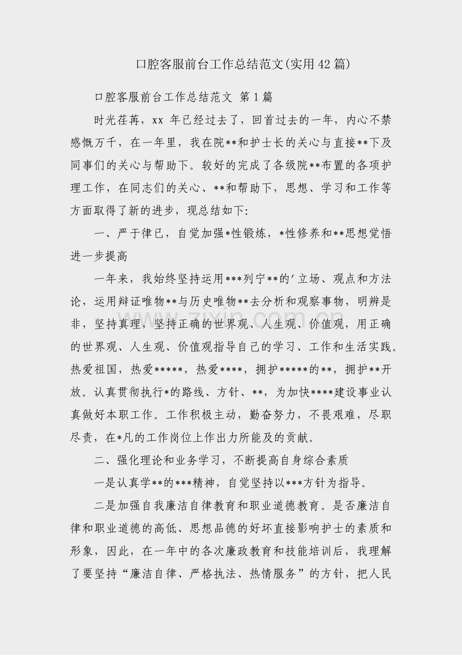 口腔客服前台工作总结范文(实用42篇).pdf_第1页
