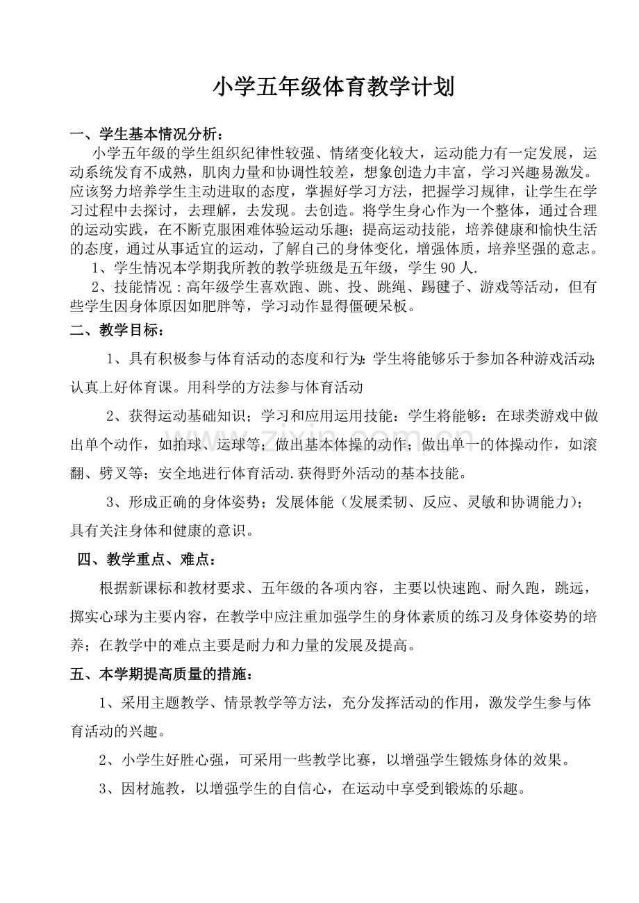 五年级下学期体育教学计划和教案.doc_第1页