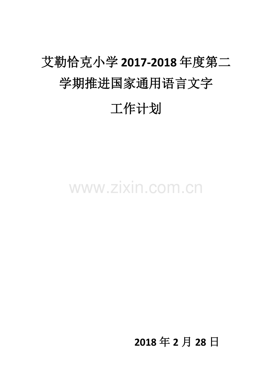 小学推进国家通用语言文字工作计划.docx_第1页