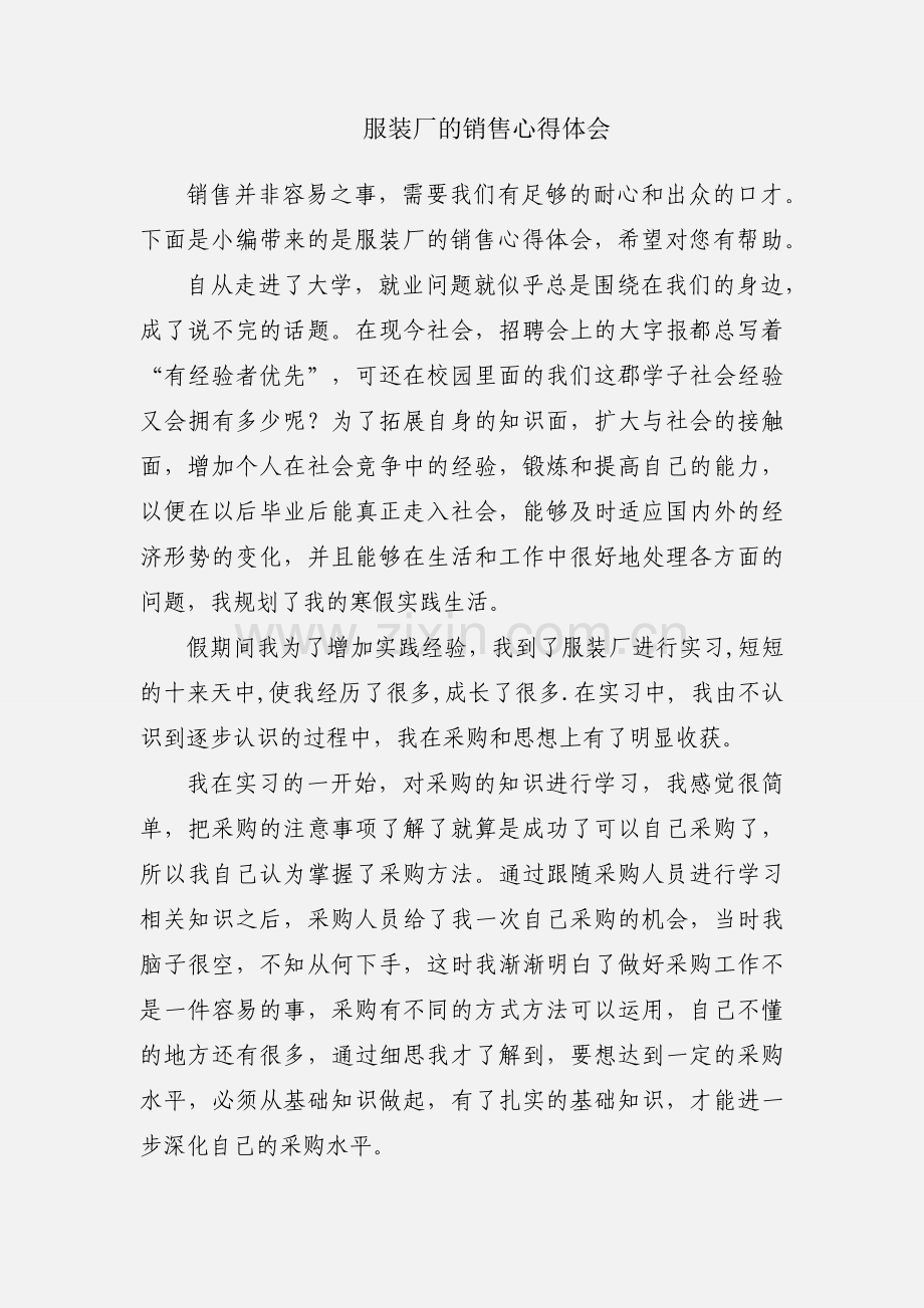 服装厂的销售心得体会.docx_第1页