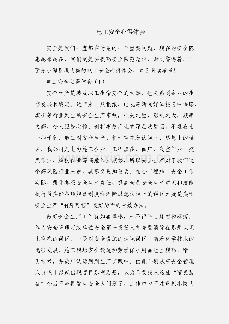 电工安全心得体会.docx_第1页