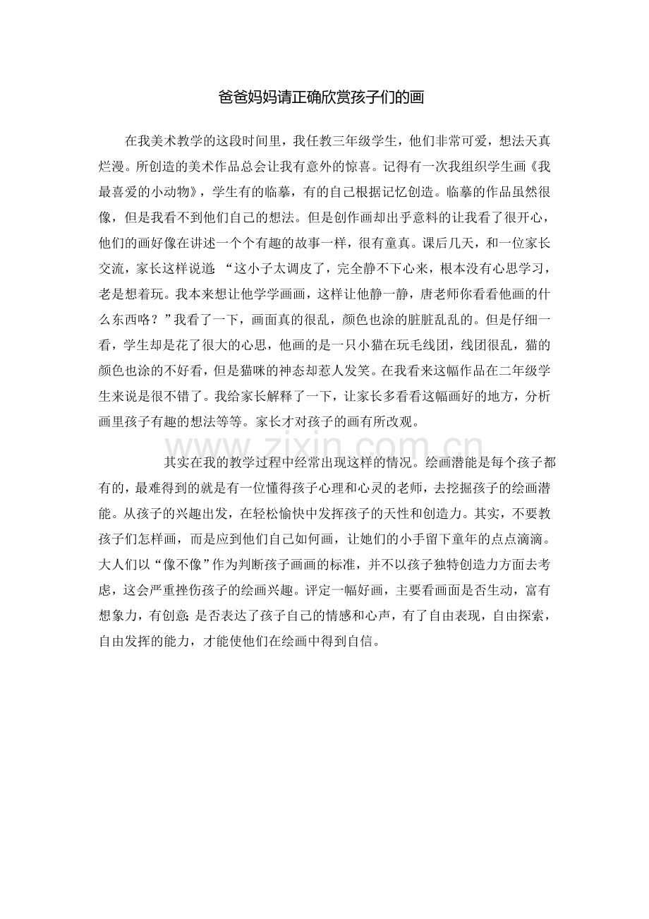 爸爸妈妈请真确欣赏孩子们的画唐娜.docx_第1页