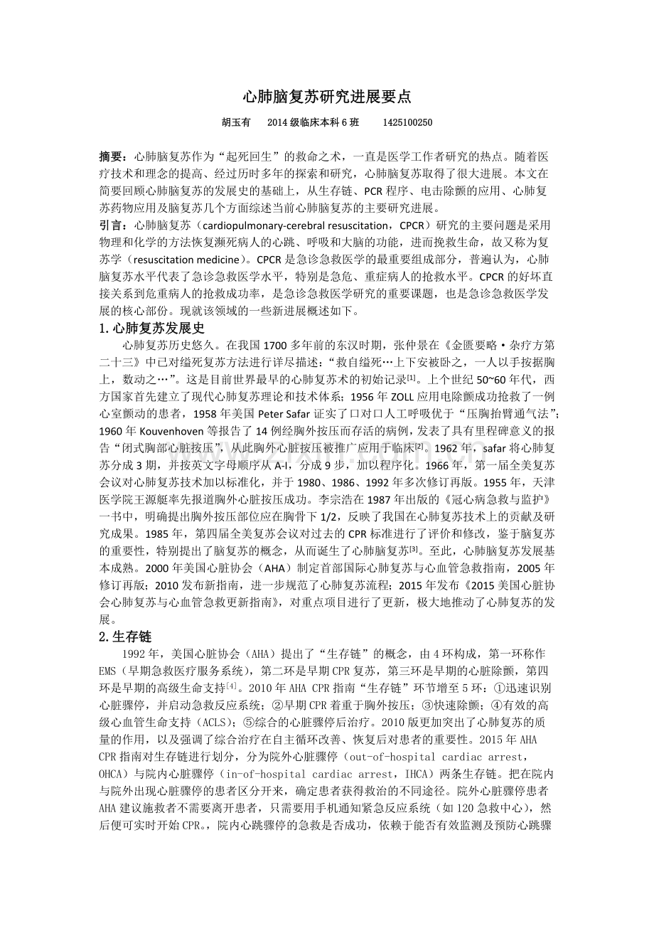心肺脑复苏研究进展要点.docx_第1页