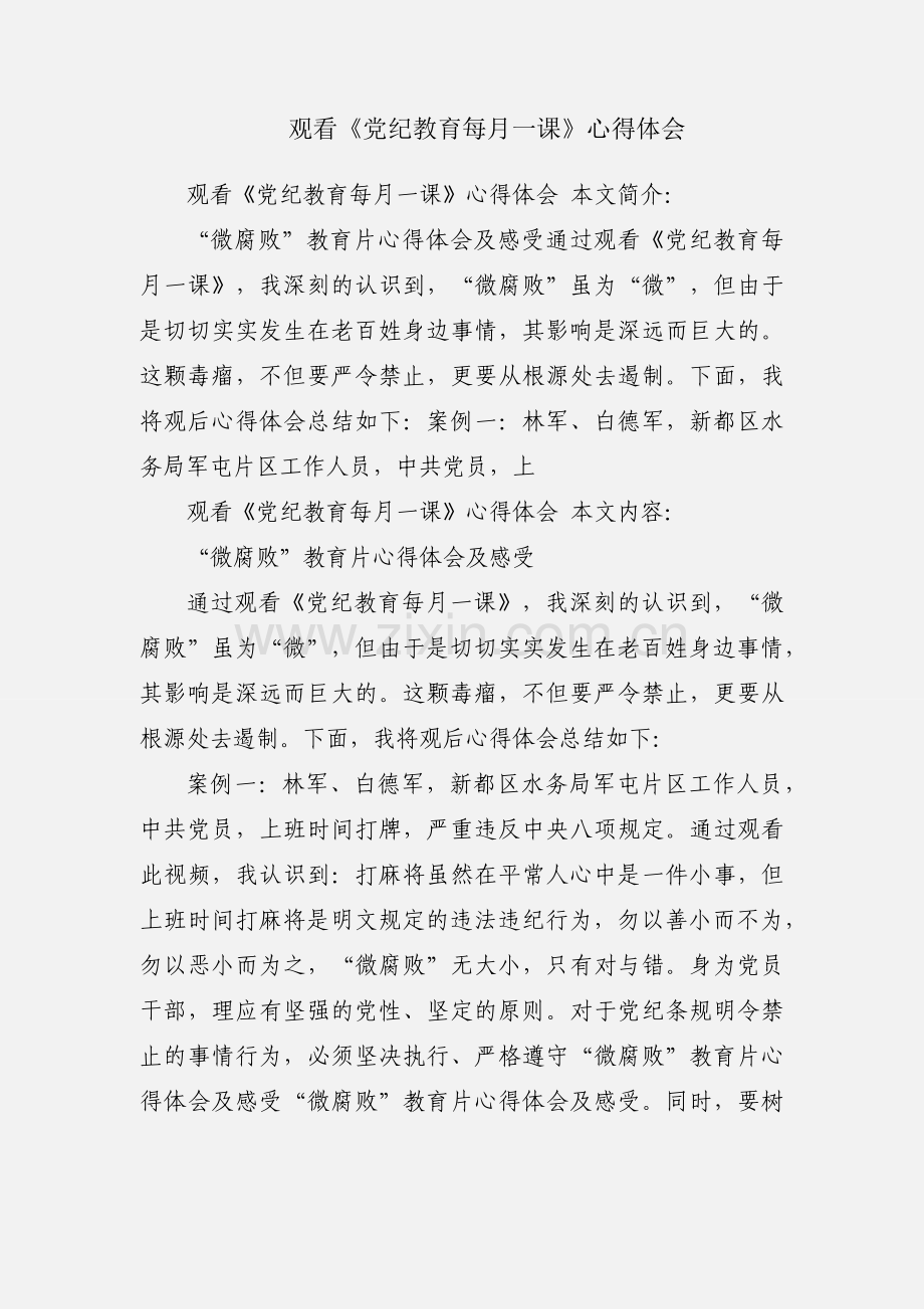 观看《党纪教育每月一课》心得体会.docx_第1页