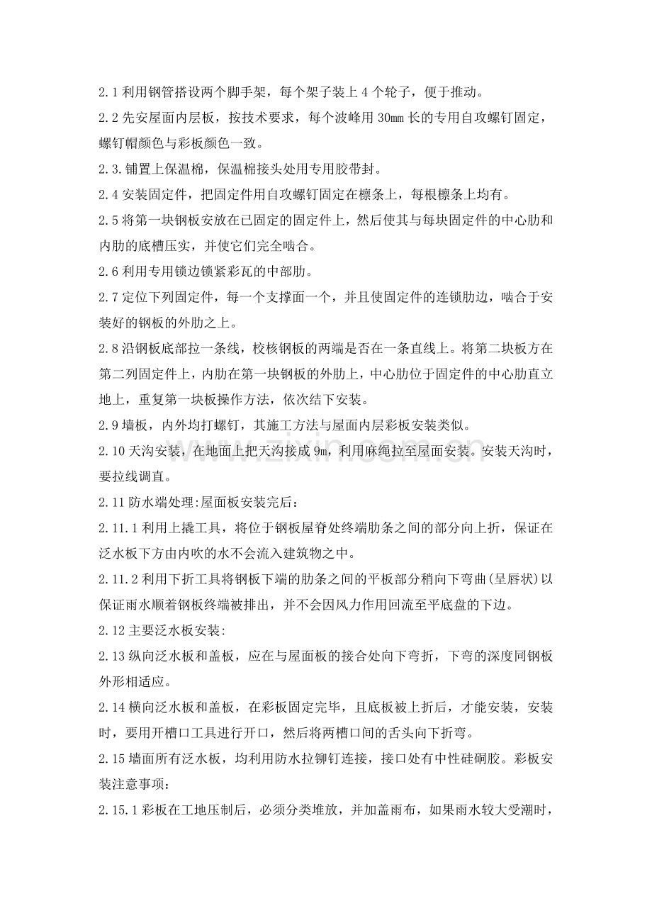 原彩钢瓦屋面拆除及新彩钢瓦安装.doc_第2页