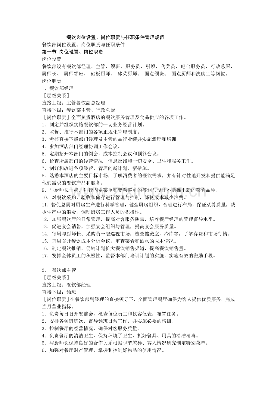 餐饮岗位设置、岗位职责与任职条件管理规范.doc_第1页
