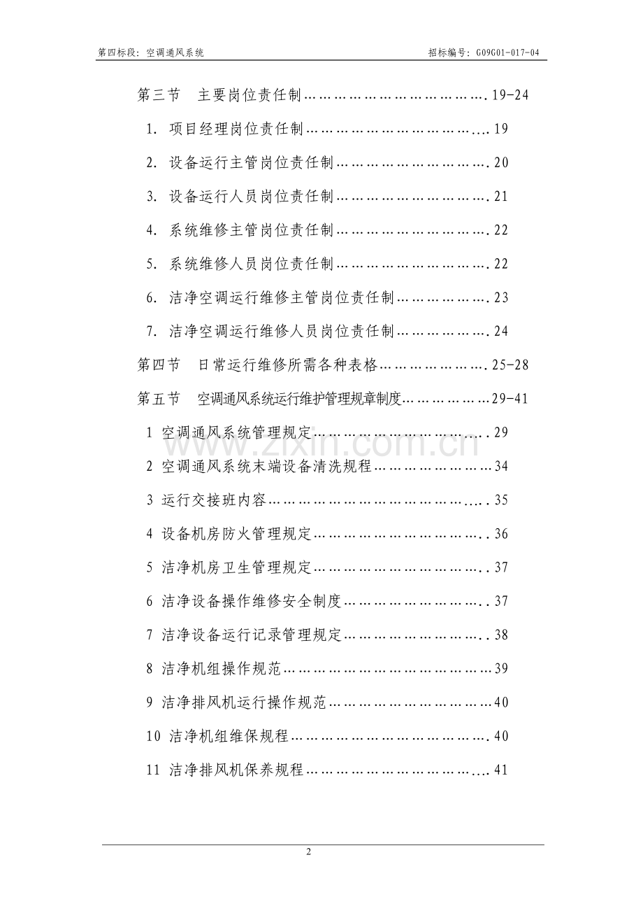 北京地坛医院空调通风系统技术文件.doc_第2页