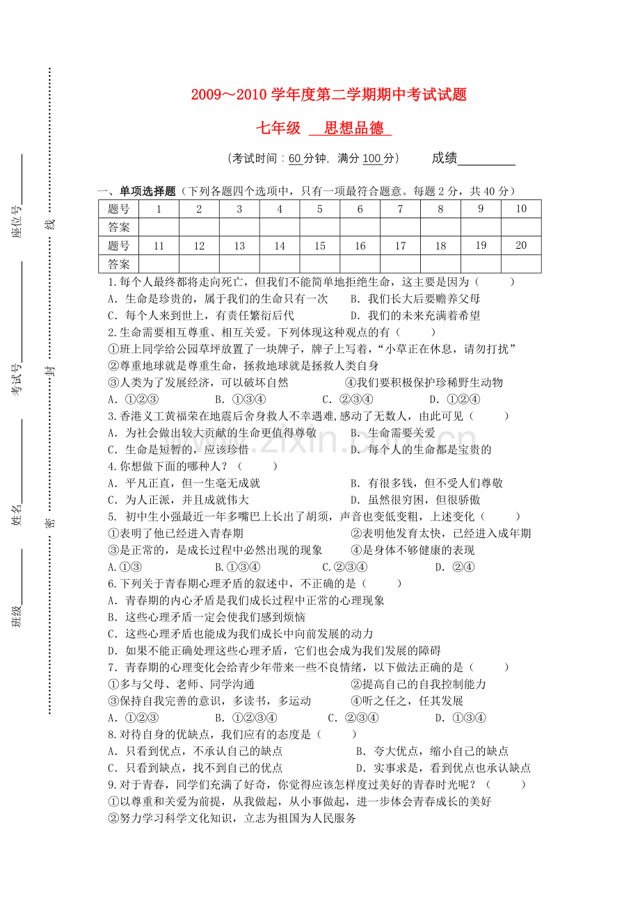 人教版七年级思想品德下册期中试卷及答案集.doc_第1页