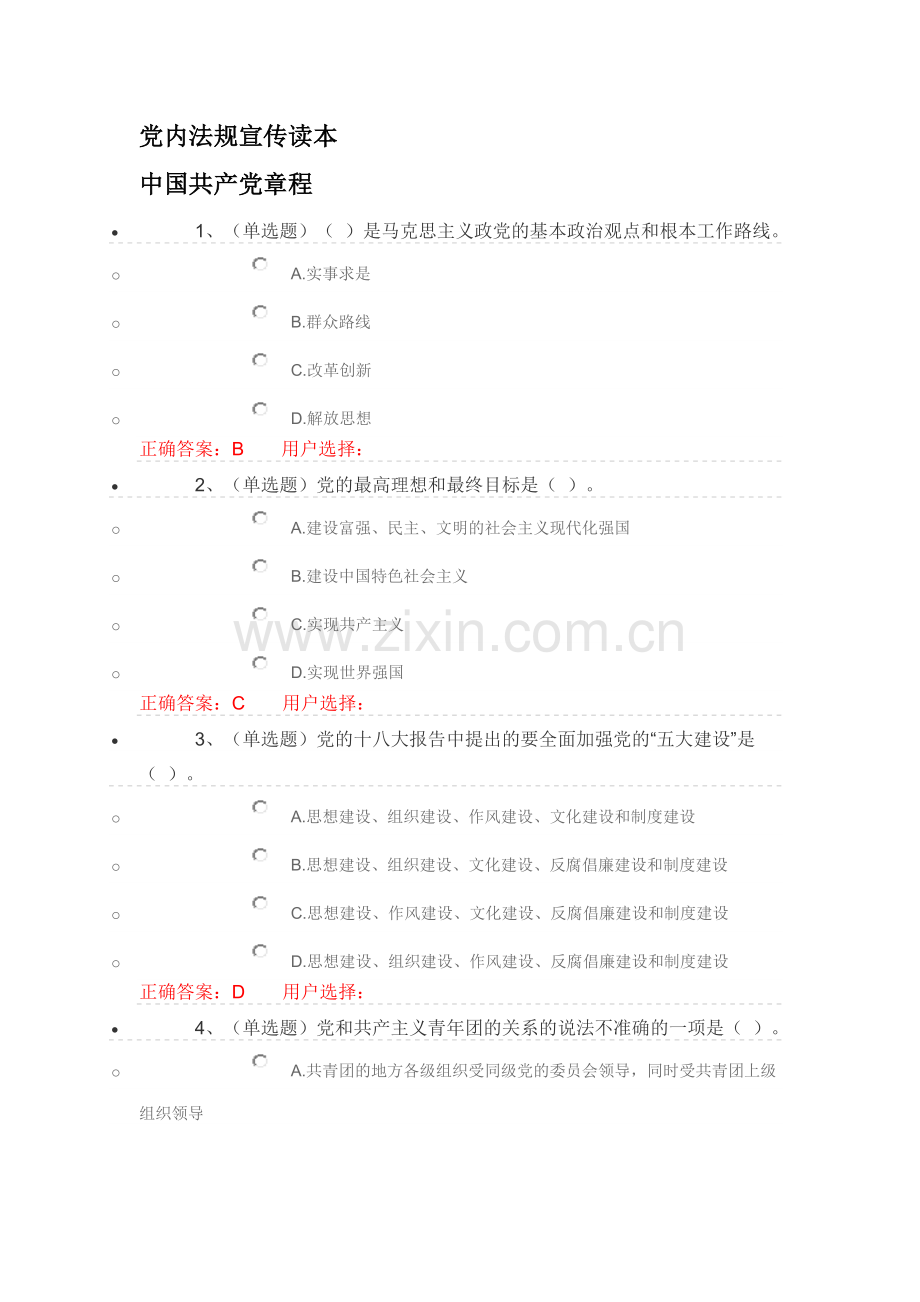 2016年法宣在线练习题+答案-《党章部分》.doc_第1页