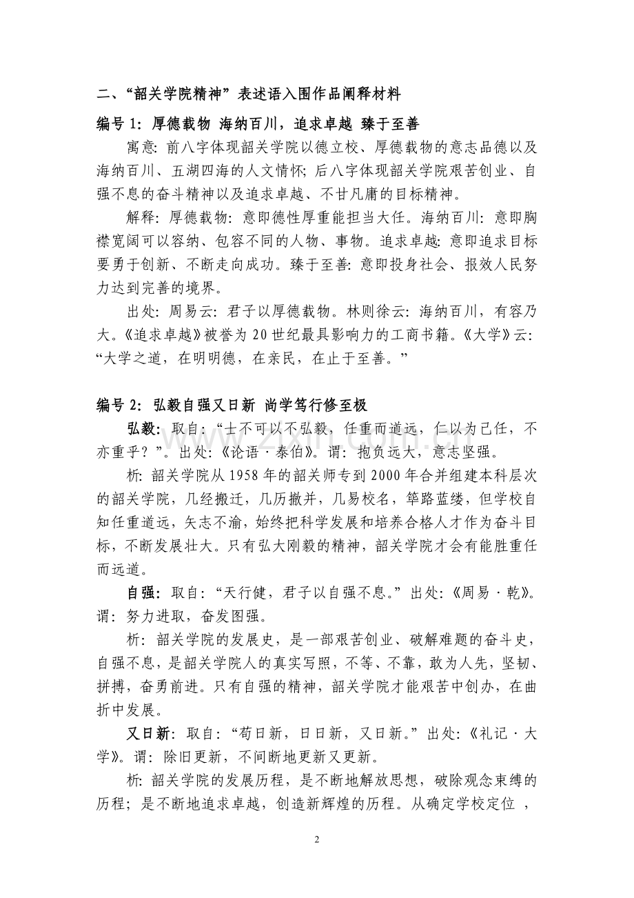 “韶关学院精神”表述语、校训表述语入围作品阐释材料.doc_第2页