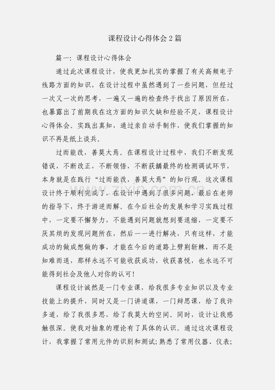 课程设计心得体会2篇.docx_第1页
