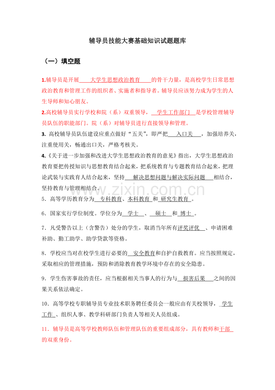 2016年辅导员职业技能大赛试题及答案.doc_第1页