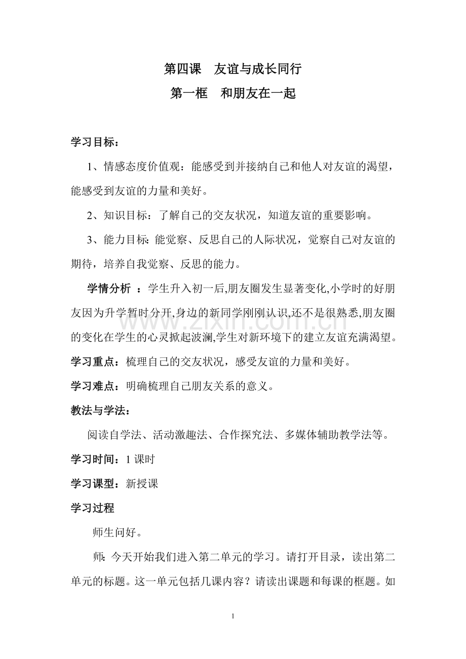 和朋友在一起教学设计.doc_第1页