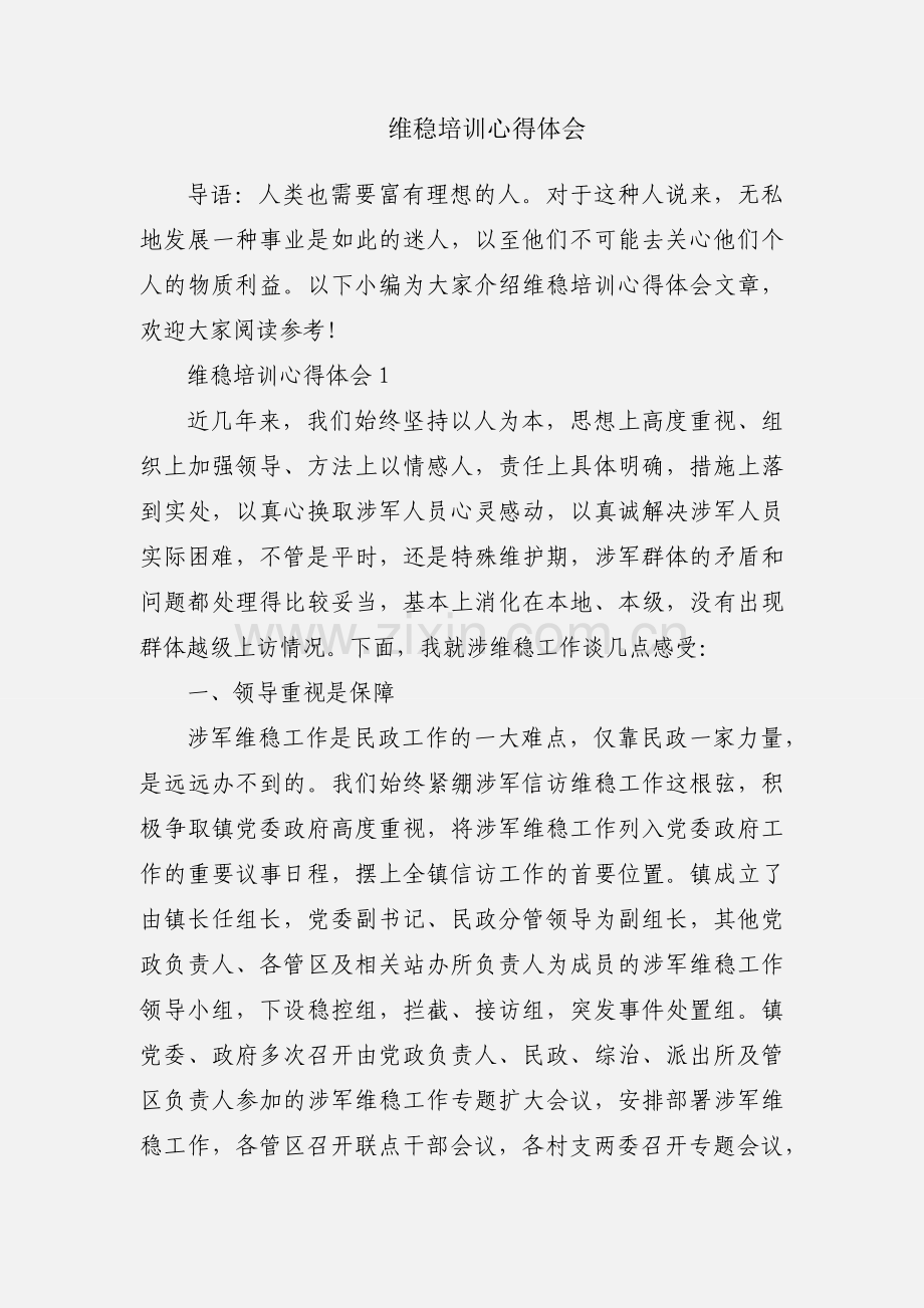 维稳培训心得体会.docx_第1页