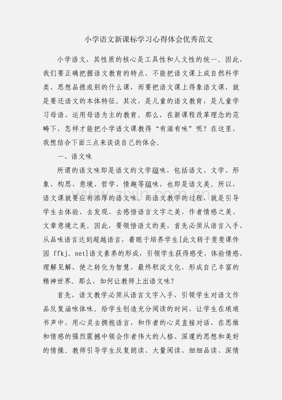 小学语文新课标学习心得体会优秀范文.docx_第1页