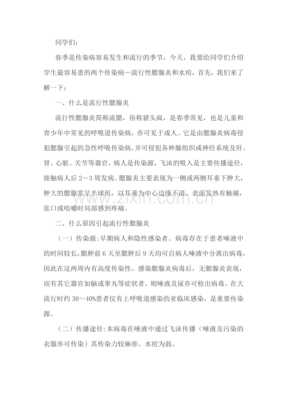 腮腺炎知识讲座.doc_第1页