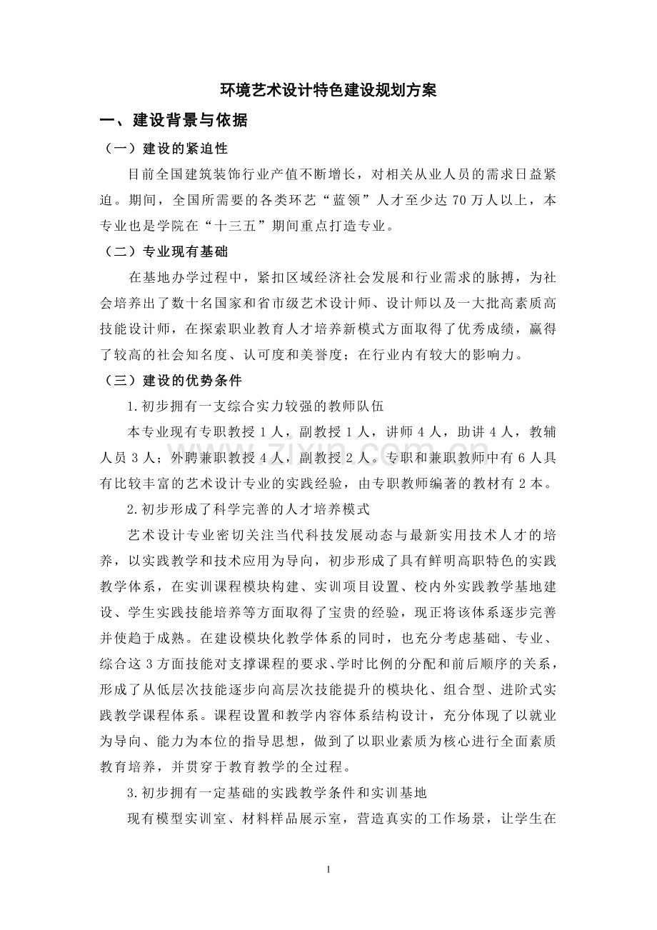 环境艺术设计专业重点专业建设方案.doc_第1页