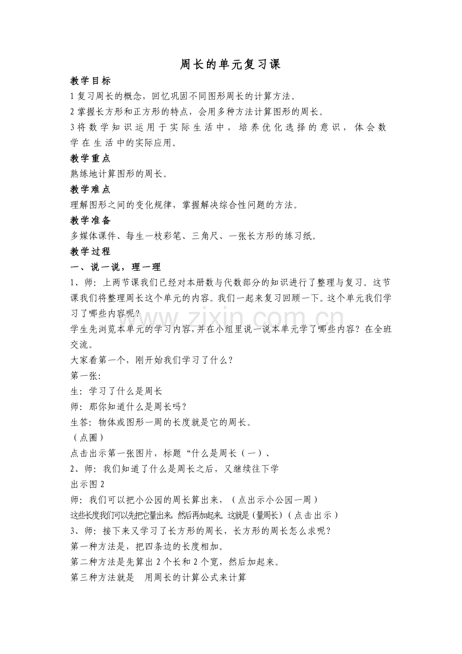小学数学北师大三年级《周长》复习课.doc_第1页