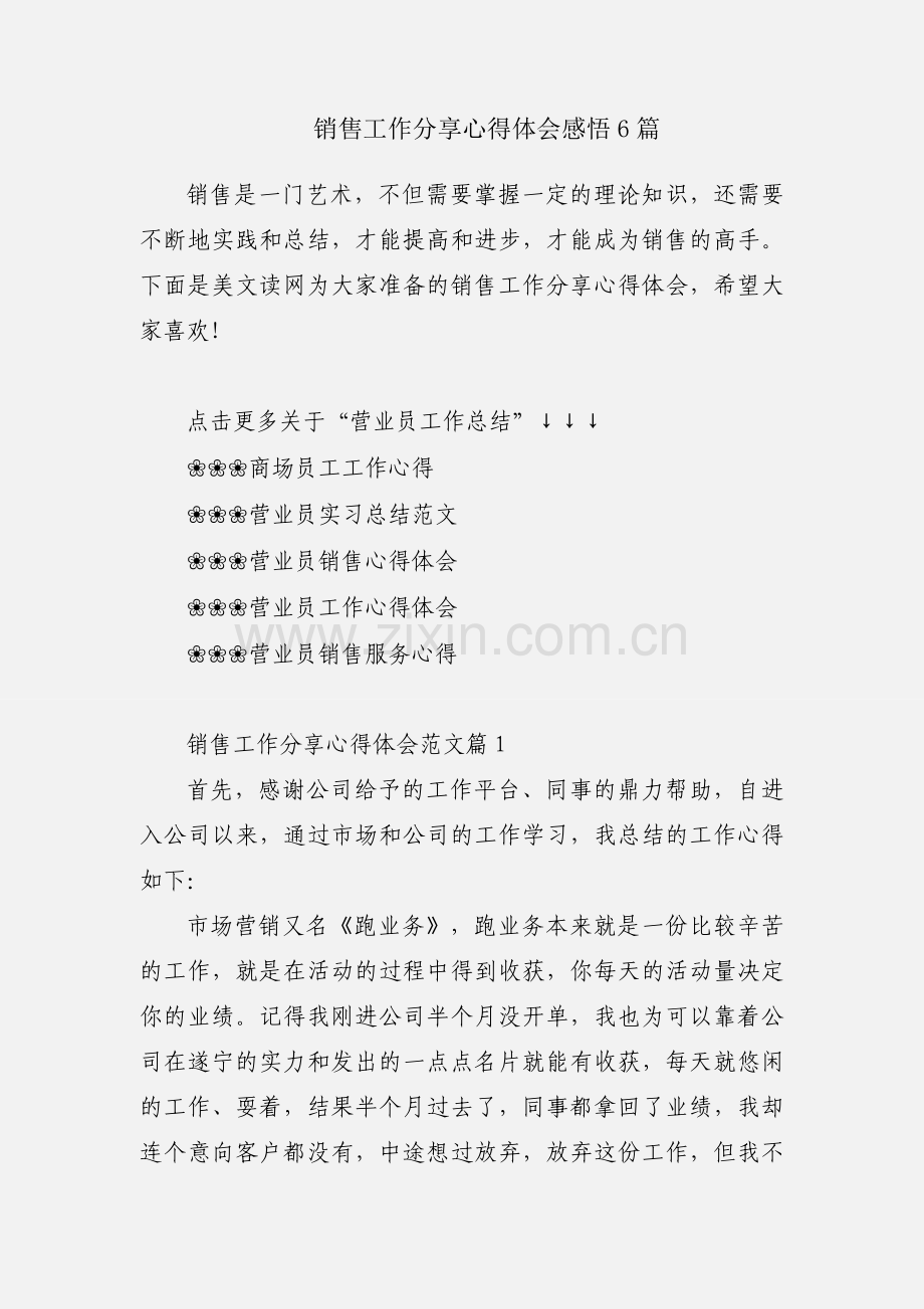 销售工作分享心得体会感悟6篇.docx_第1页