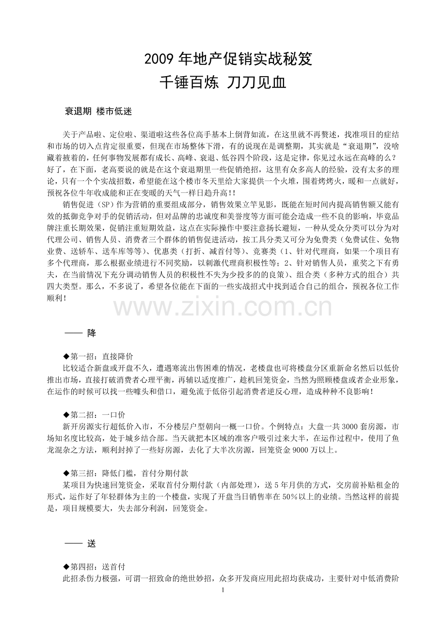 房地产促销实战秘笈+千锤百炼+刀刀见血.doc_第1页
