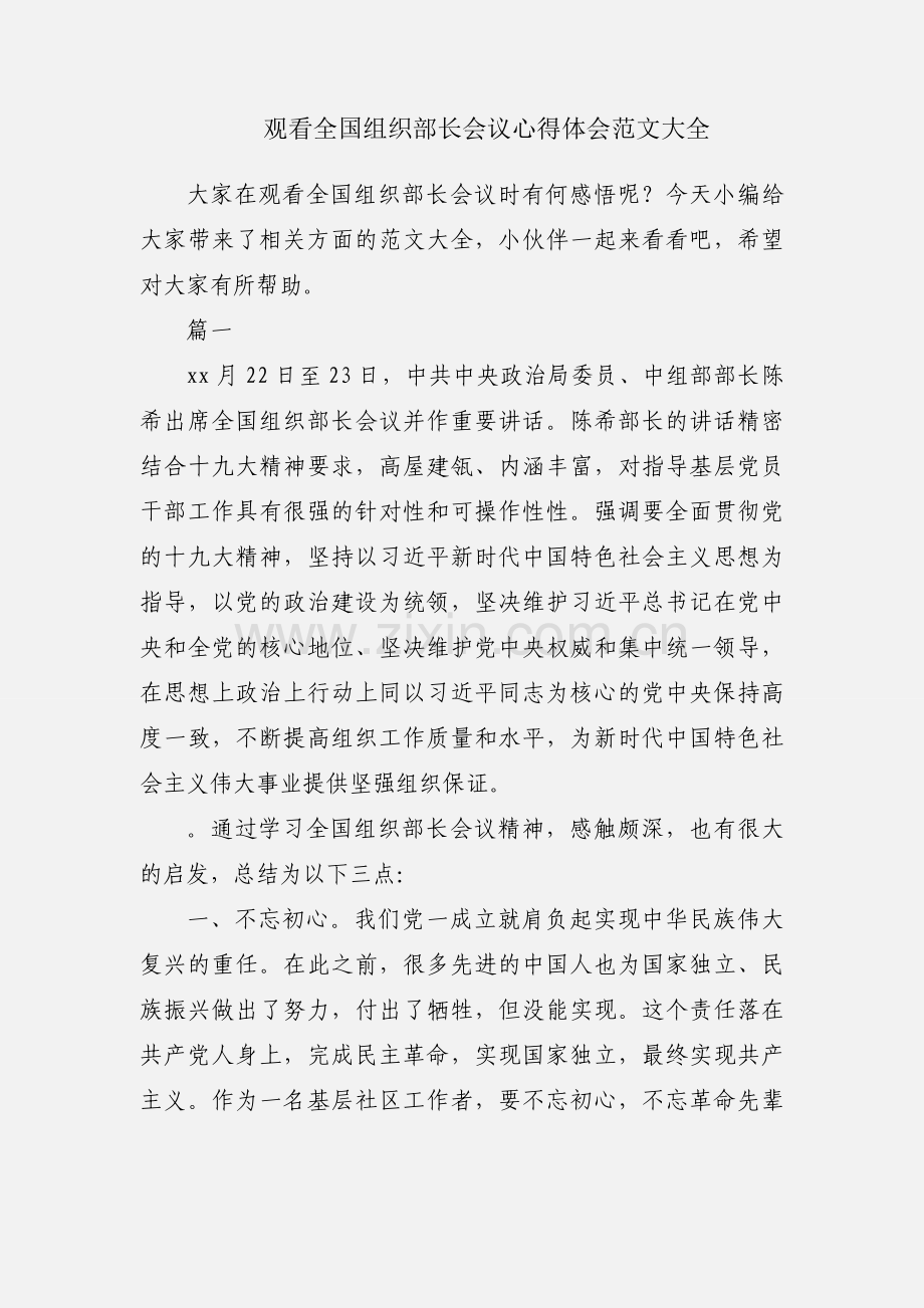 观看全国组织部长会议心得体会范文大全.docx_第1页