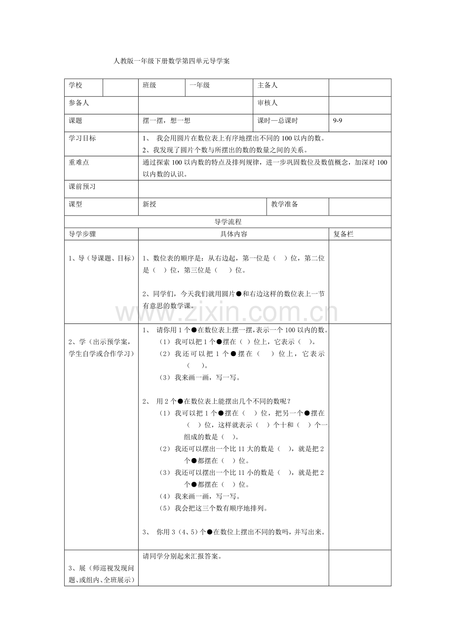 人教版一下数学第9课时--摆一摆-想一想公开课课件教案.doc_第1页