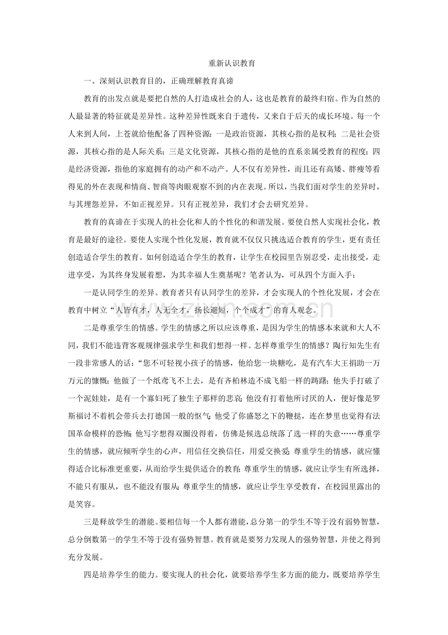 重新认识教育.docx_第1页