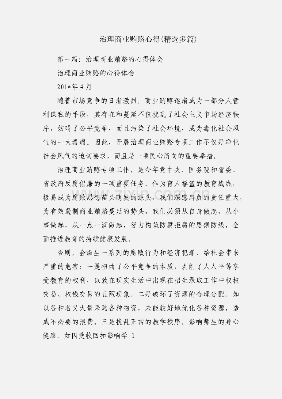 治理商业贿赂心得(多篇).docx_第1页