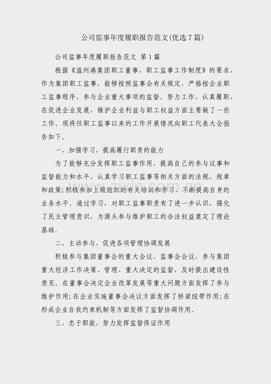 公司监事年度履职报告范文(优选7篇).pdf_第1页