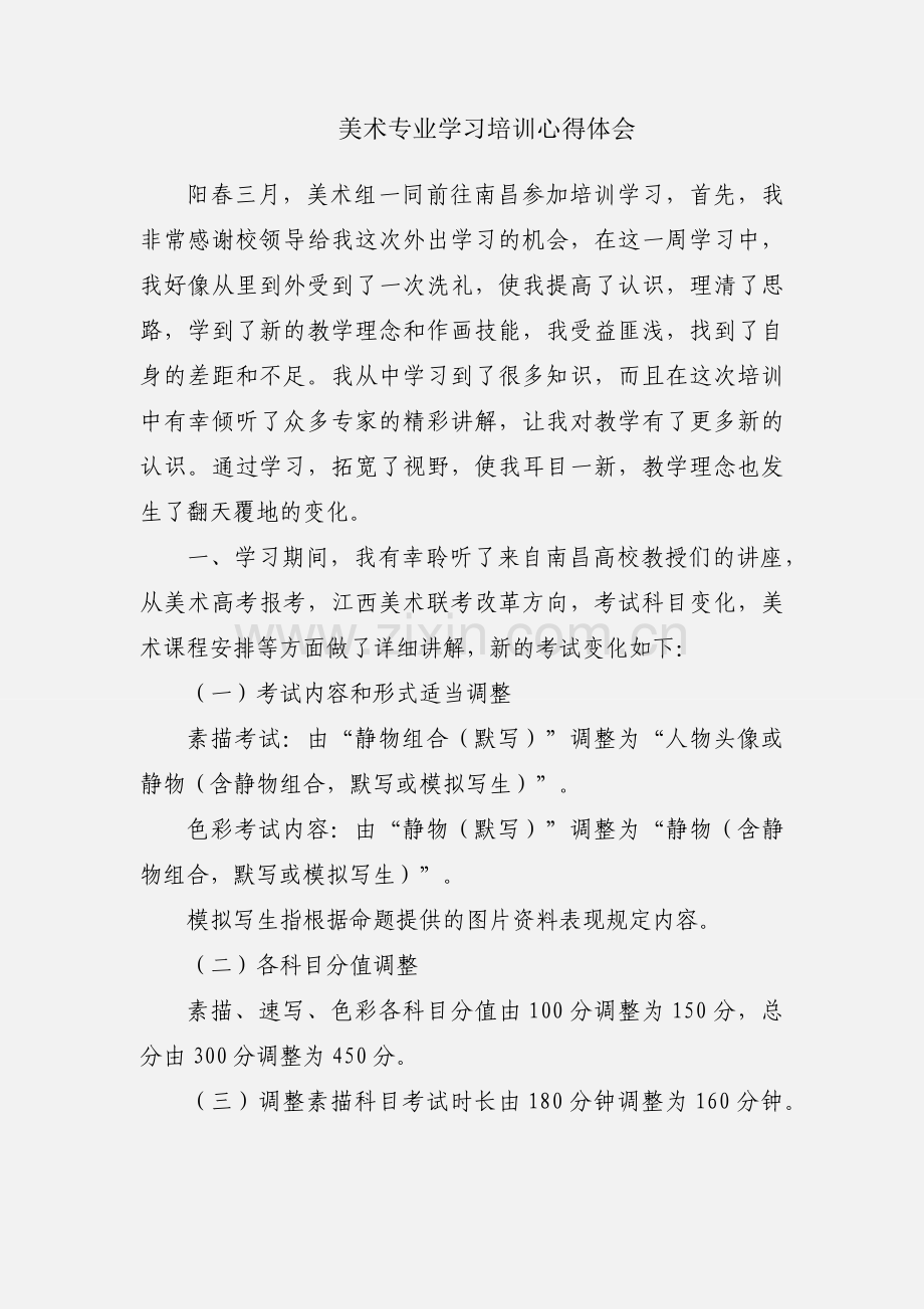 美术专业学习培训心得体会.docx_第1页