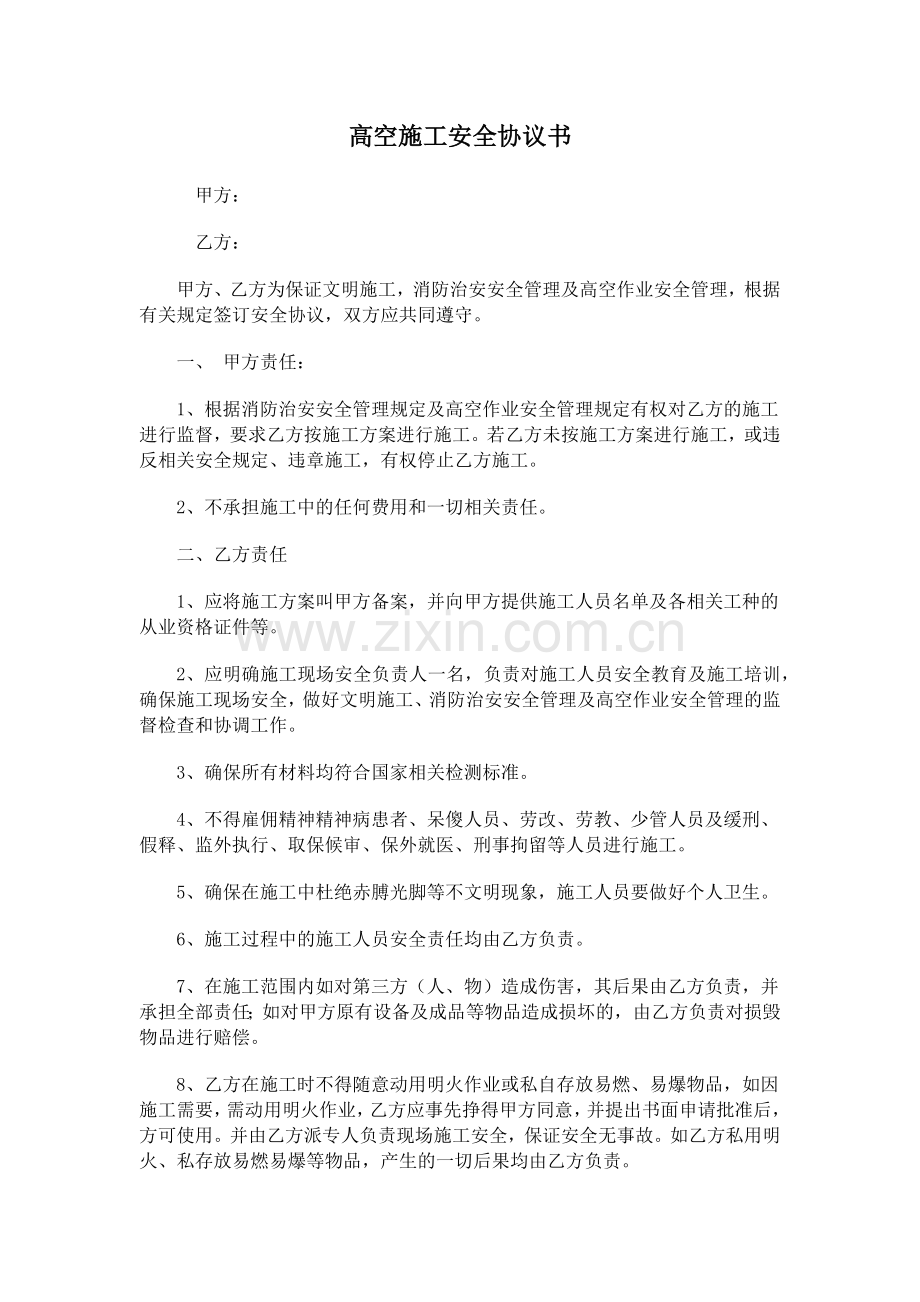 高空施工安全协议书.docx_第1页