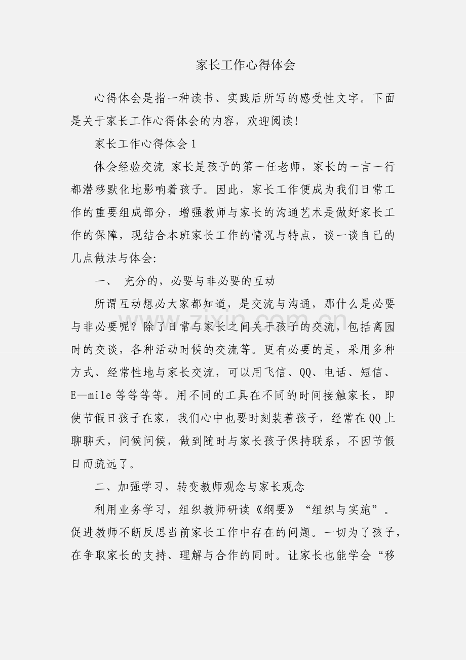 家长工作心得体会.docx_第1页
