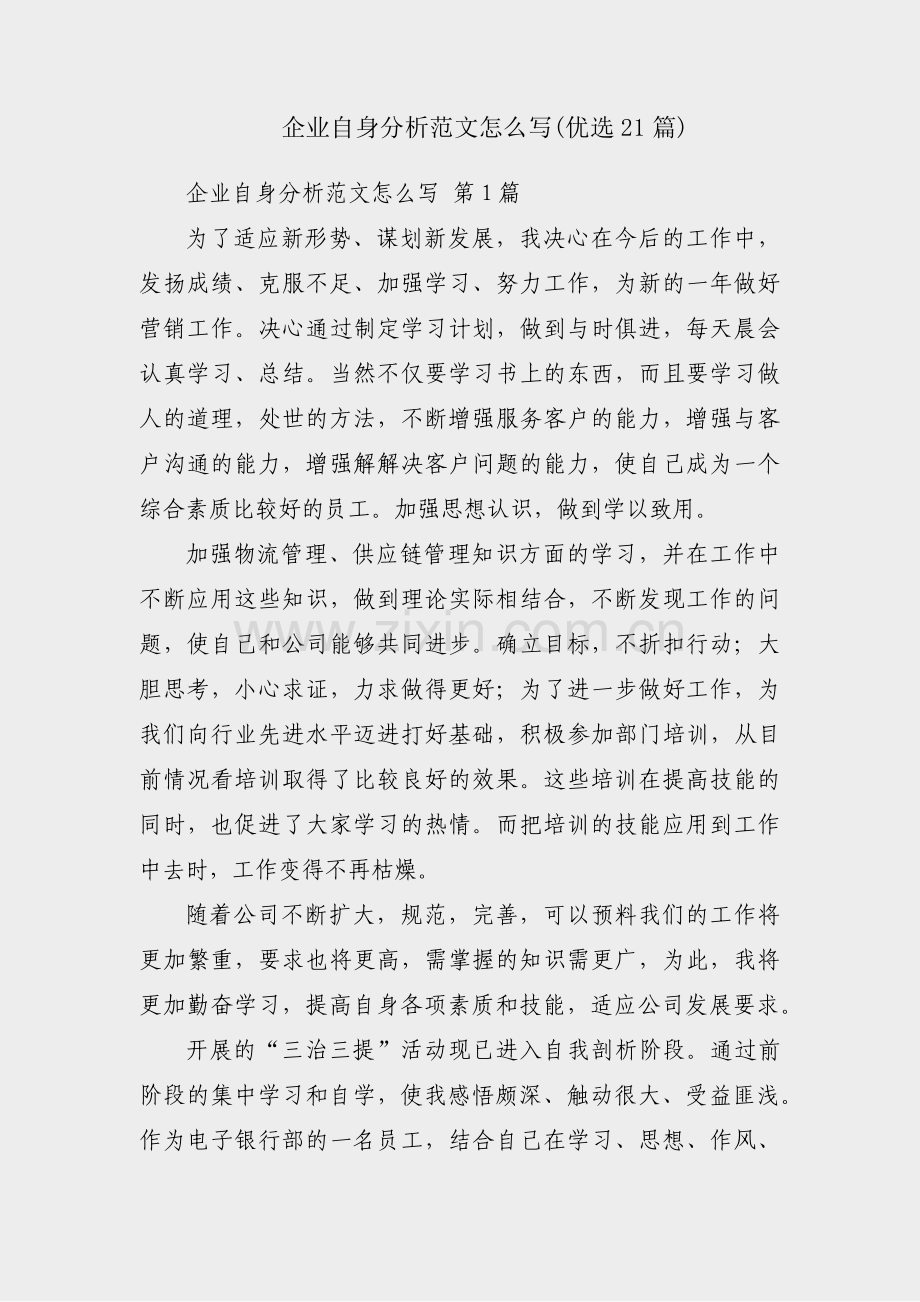 企业自身分析范文怎么写(优选21篇).pdf_第1页