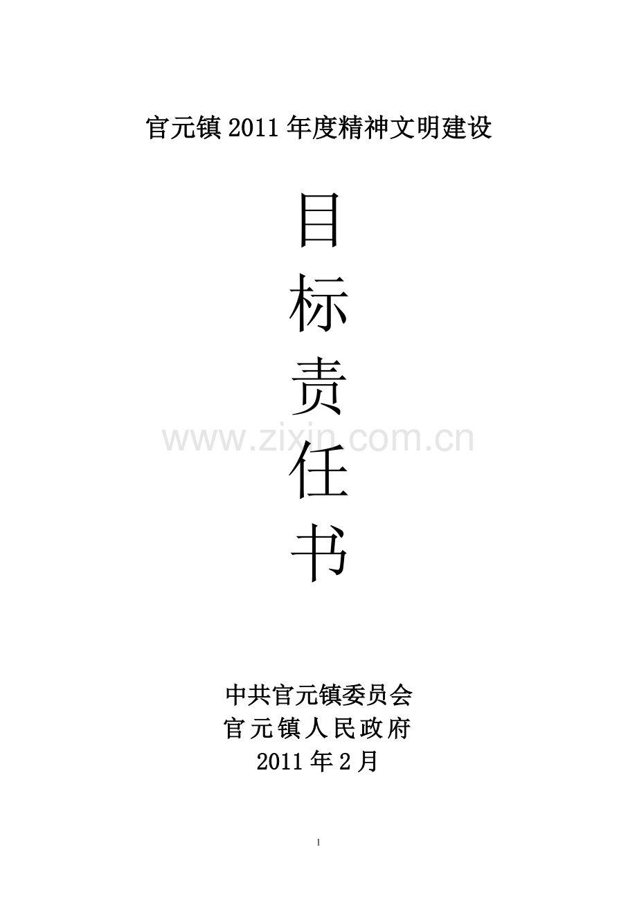 官元镇精神文明建设目标责任书.doc_第1页