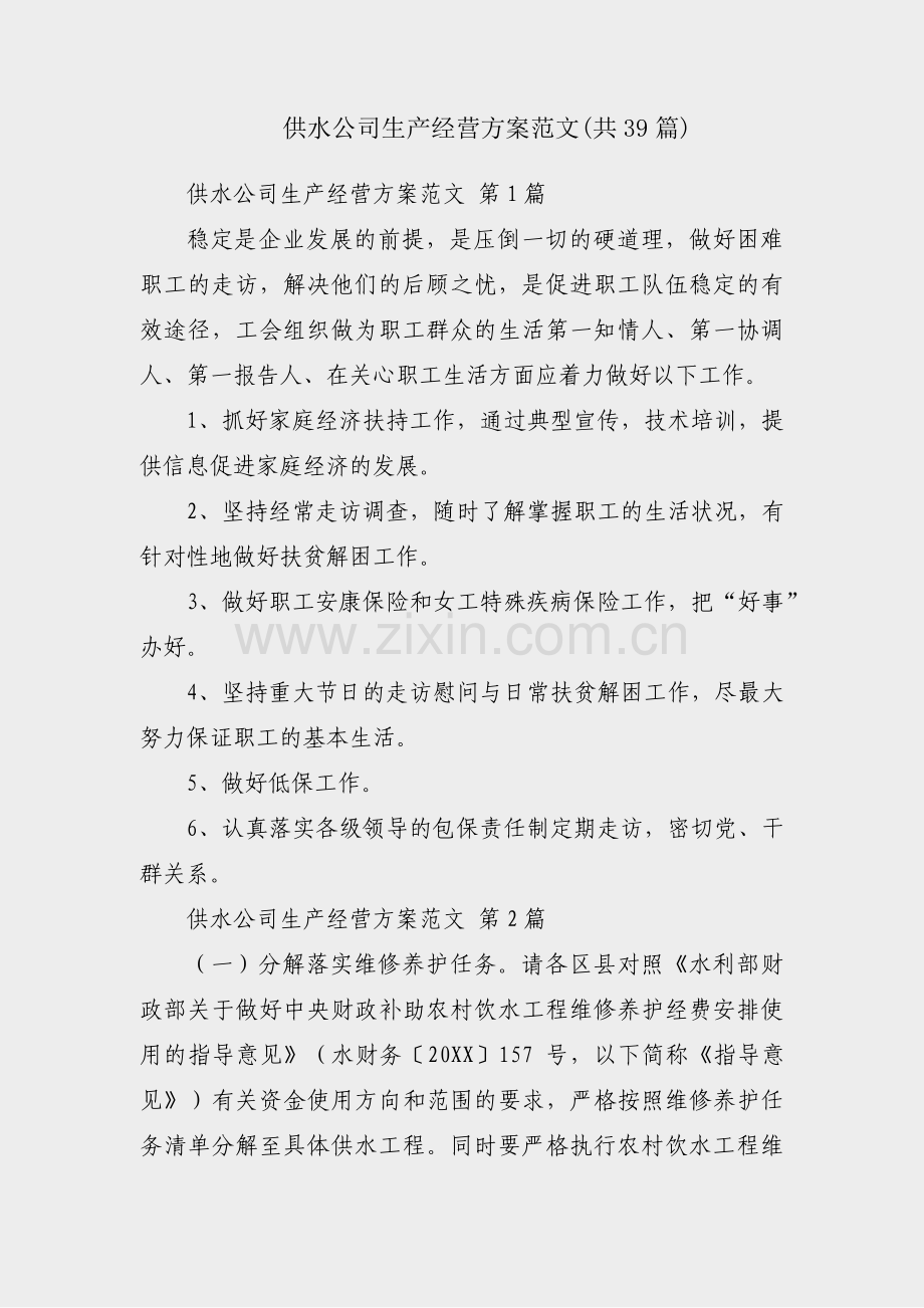 供水公司生产经营方案范文(共39篇).pdf_第1页