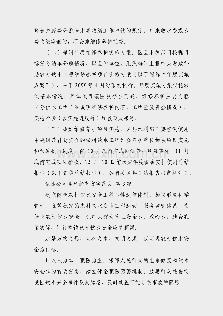 供水公司生产经营方案范文(共39篇).pdf_第2页