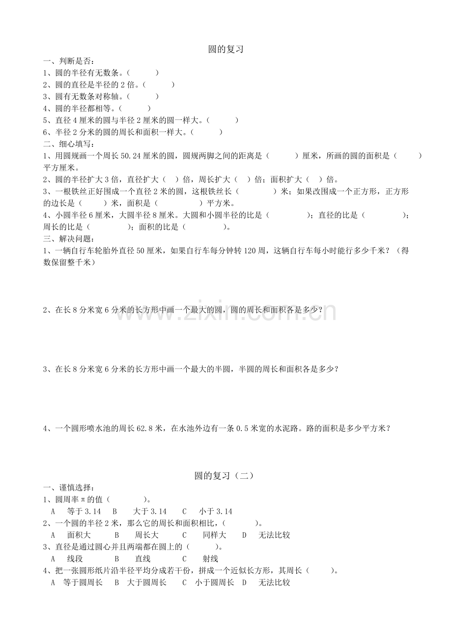 六年级上册复习-圆的周长与面积练习题.doc_第1页