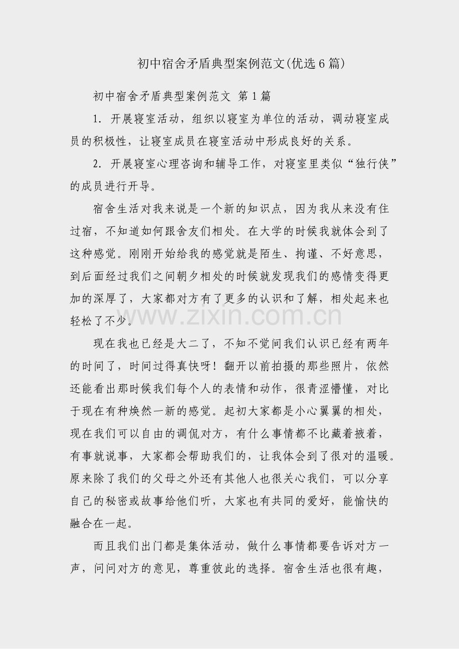 初中宿舍矛盾典型案例范文(优选6篇).pdf_第1页