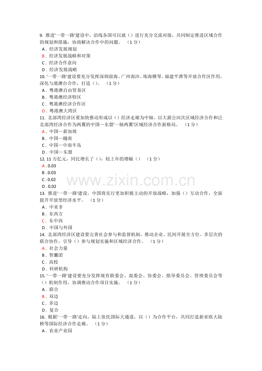 2016年一带一路公需科目考试完整套题参考答案【这套题答案96分】.docx_第2页