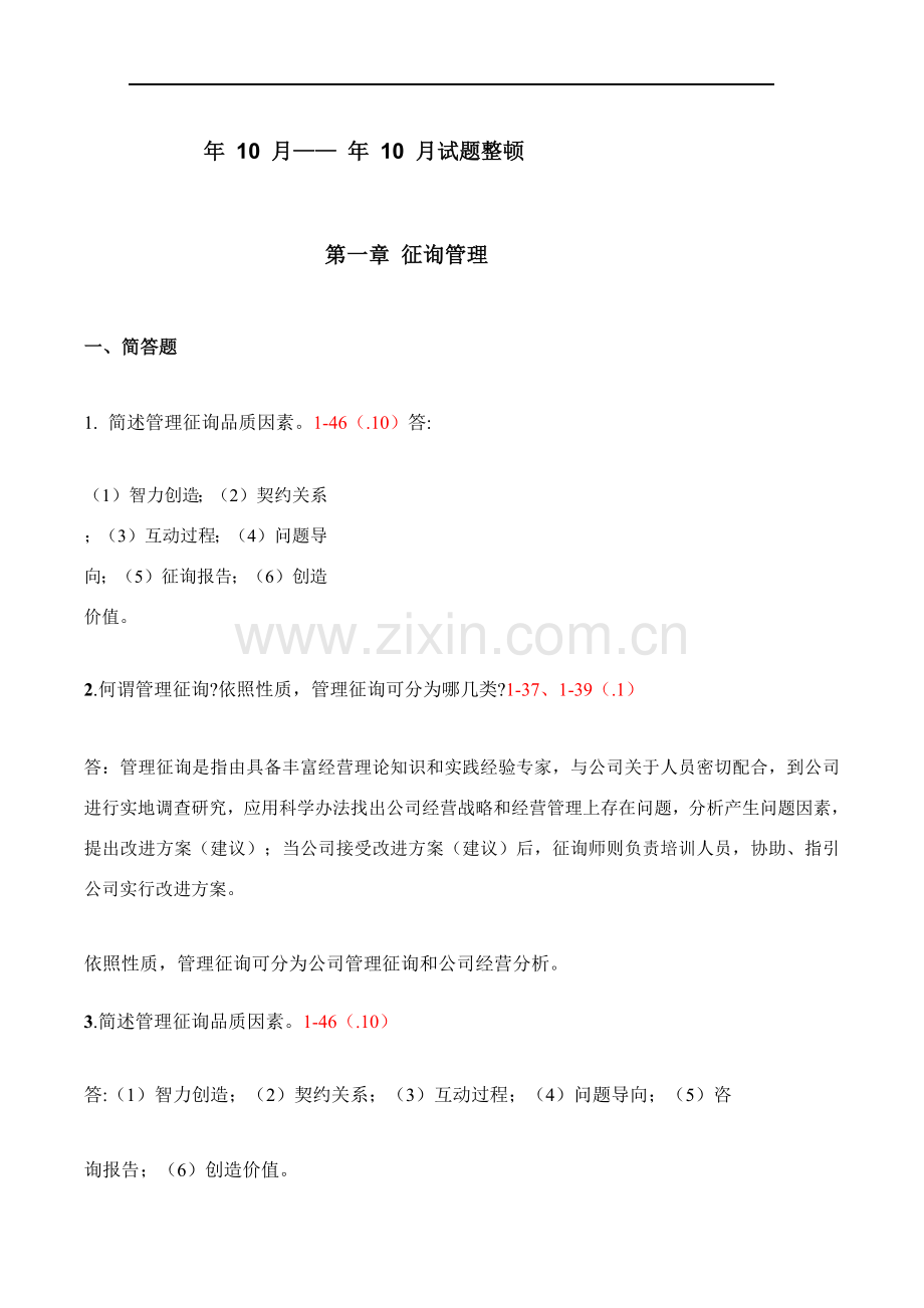 2021年年10月——年10月试题整理自学考试00154企业管理咨询试题答案答案.docx_第1页