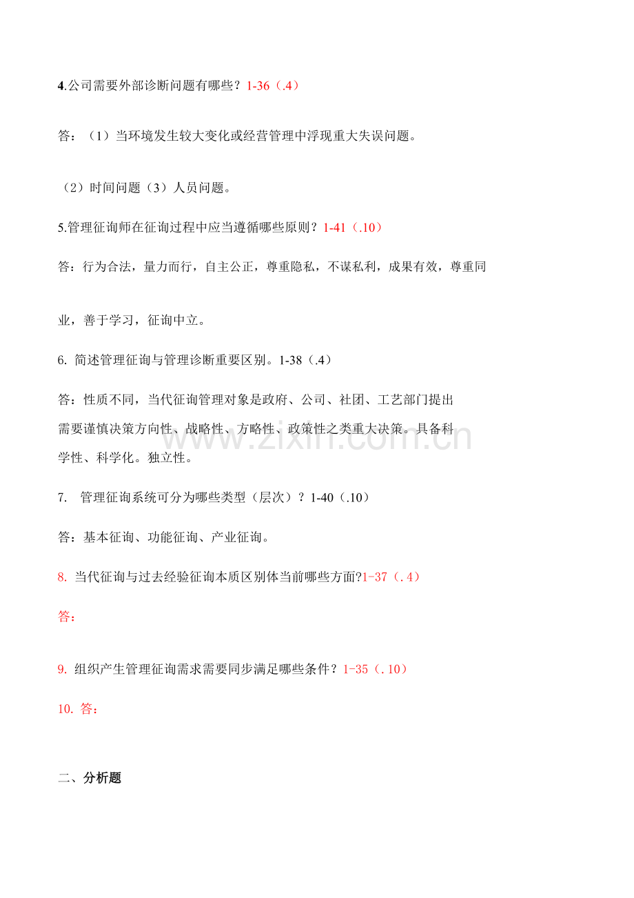 2021年年10月——年10月试题整理自学考试00154企业管理咨询试题答案答案.docx_第2页