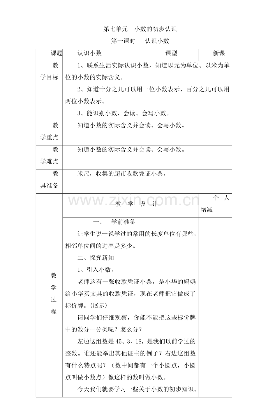 人教版数学三年级下册-07小数的初步认识-02简单的小数加、减法-教案04.doc_第1页